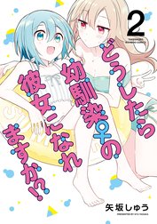 どうしたら幼馴染の彼女になれますか！？