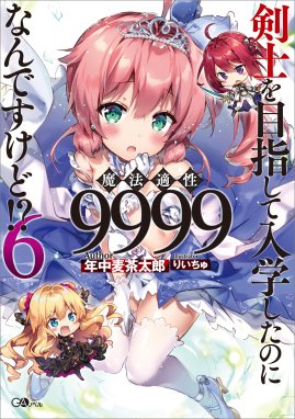 剣士を目指して入学したのに魔法適性９９９９なんですけど 剣士を目指して入学したのに魔法適性９９９９なんですけど ６ 年中麦茶太郎 Line マンガ