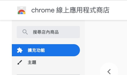 小資女必知chrome擴充功能