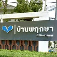 ร่วมใจพัฒนา ม.พฤกษา 92