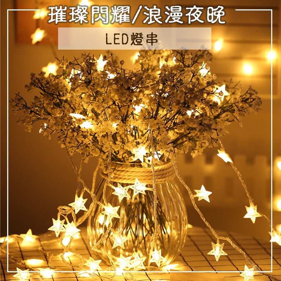 ★ LED燈串(3M長) ◎ LED燈串，多種造型，多種用途，應用任何場合。 ◎ 可以隨意搭出自己想要的形狀，裝點你的生活。 ◎ 多點小巧思，創造出生活上的小美好。 ◎ 有電池款及雙供電款(電池+US