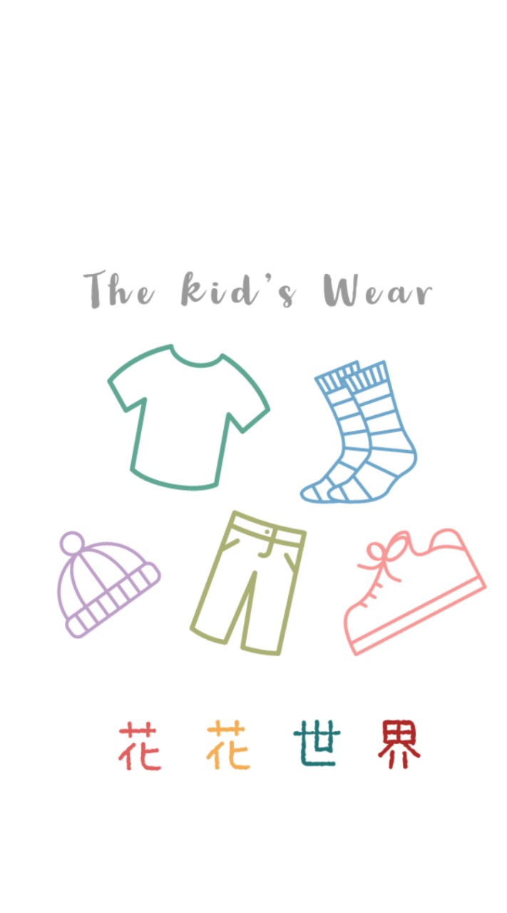 花花世界The Kid's Wear 私群