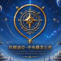 ［中職會總部］冒險者頻道