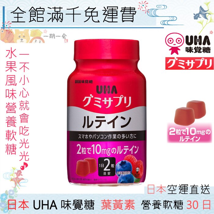 【一期一會】【日本現貨】UHA 味覺糖 葉黃素 營養軟糖 30日份 綜合莓果風味 營養 好吃 簡單補給。人氣店家一期一會的新品上架有最棒的商品。快到日本NO.1的Rakuten樂天市場的安全環境中盡情