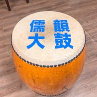 儒韻文化大鼓團