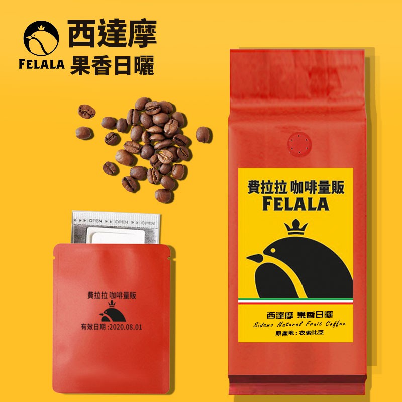 產品名稱：西達摩 果香日曬(454g/磅) ▶野香味.葡萄柚.莓果香氣.花香尾韻持久▶苦甜巧克力與紅酒風味※請注意，此款西達摩因品種特色的關係，外觀上色差較為明顯，並非烘焙不均唷!衣索比亞的豆子還有大