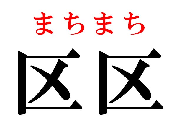 難読漢字 区区 態態の読み方 同じ漢字の熟語 ハルメク365