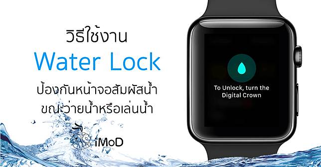 water-lock-apple-watch