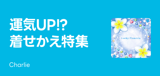 運気着せかえ特集