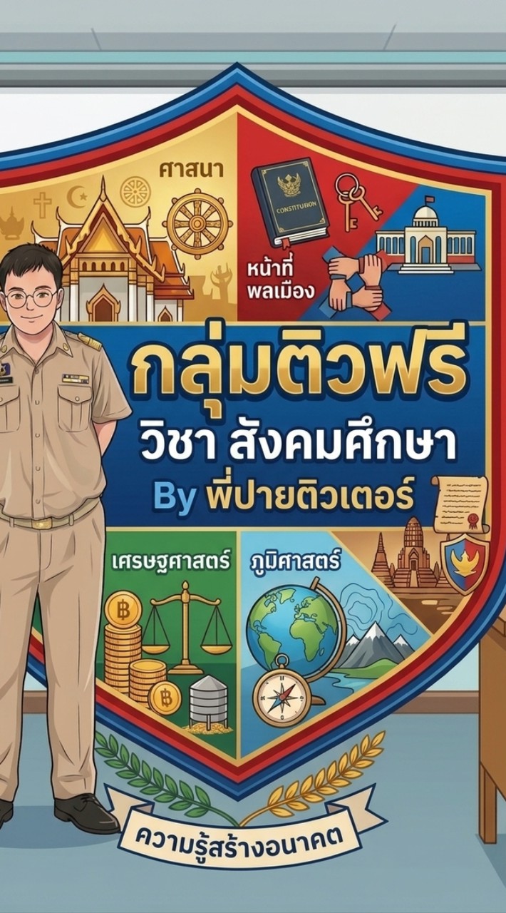 ติวฟรีสังคมศึกษา By พี่ปายติวเตอร์