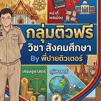 ติวฟรีสังคมศึกษา By พี่ปายติวเตอร์