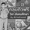 ติวฟรีสังคมศึกษา By พี่ปายติวเตอร์