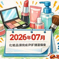 化妝品PIF與品牌法規交流