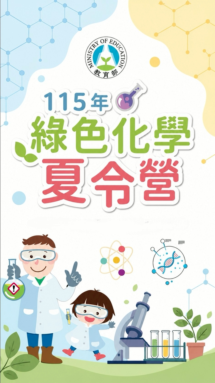 115年綠色化學夏令營