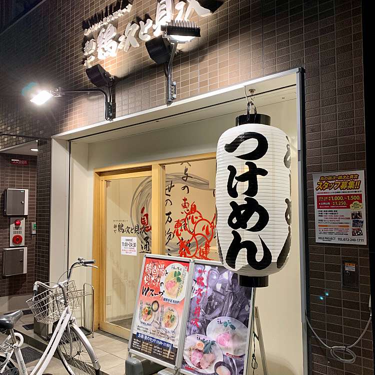 メニュー 麺や 鶏次と貝次 メンヤ ケイジトカイジ 中百舌鳥町 なかもず駅 ラーメン専門店 By Line Place