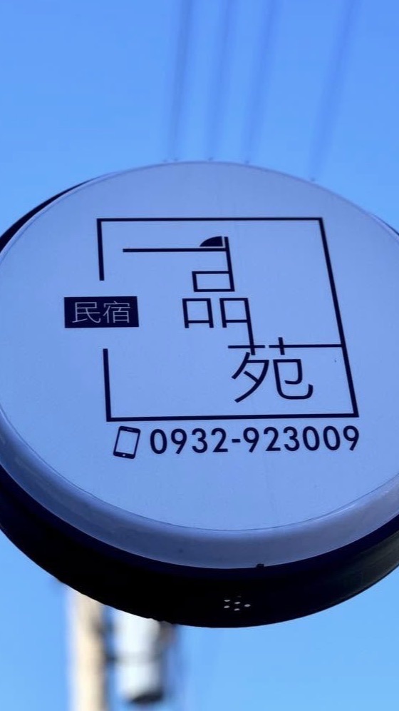 台東ㄧ品苑民宿