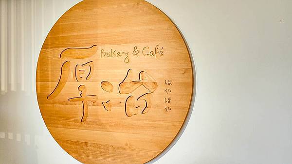 厚冶 Bakery %26; Cafe