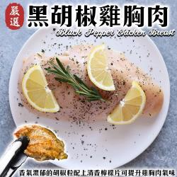 海肉管家-舒肥低溫烹調黑胡椒雞胸肉(8包/每包約220g±10%)