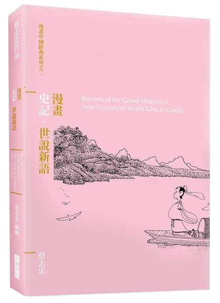 (二手書)漫畫史記．世說新語