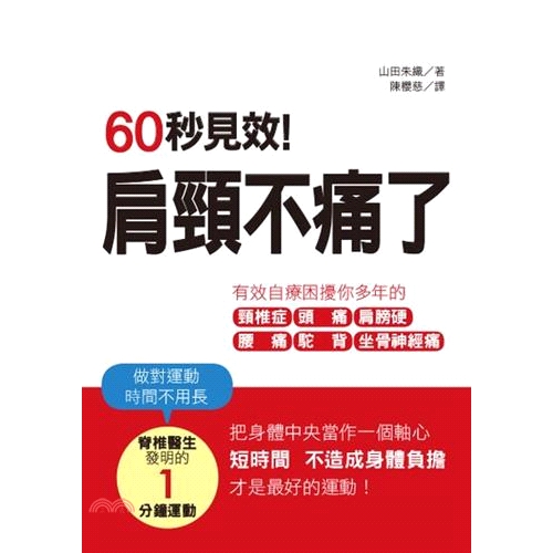 [9折]《朵琳出版》60秒見效！肩頸不痛了/山田朱織
