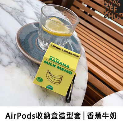 50%off shop 蘋果airpods無線耳機保護套│airpods收納盒造型套│香蕉牛奶【000805sqzz】
