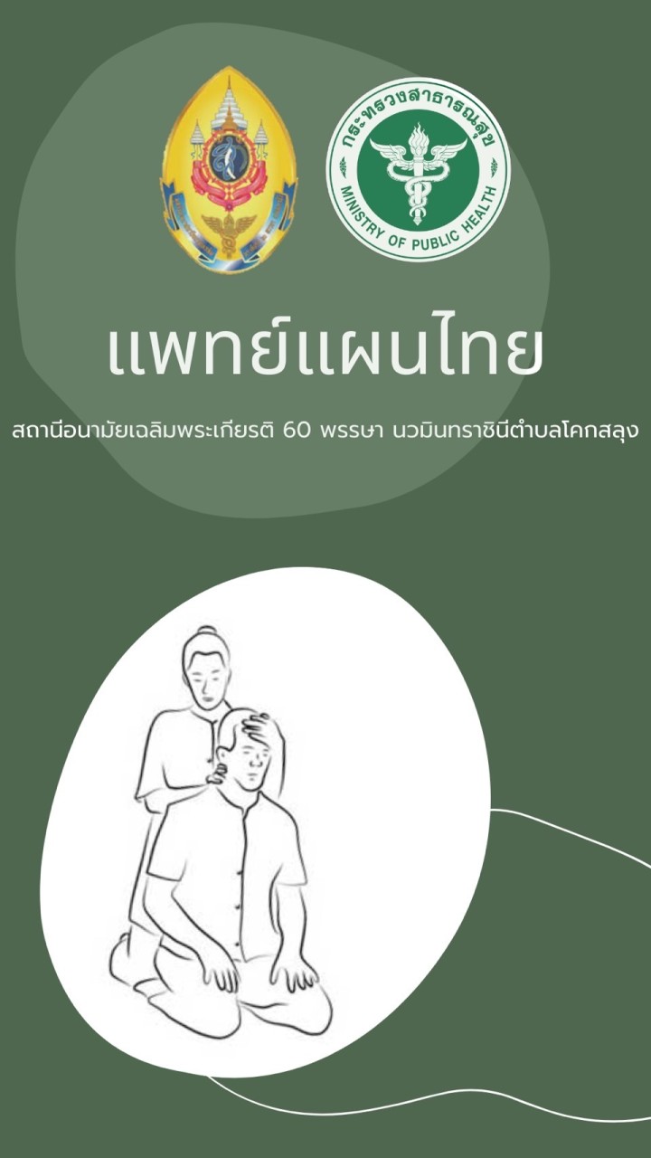 แพทย์แผนไทย สถานีอนามัยฯโคกสลุง