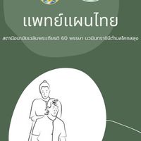 แพทย์แผนไทย สถานีอนามัยฯโคกสลุง