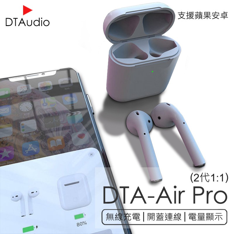 商品特色：1:1原模打造 不放過任何一個細節無線充電/取下暫停/開蓋就連線/可單耳使用/呼叫siri/二代專屬造型/大小相同可放各式保護套/連線不閃燈【商品細節】DTA-Air Pro雙耳無線藍芽耳機