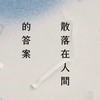朽木的孤島-不朽的天地🤍