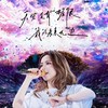 💜鄧紫棋G.E.M.💜追星粉絲群