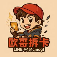 歐哥佛系拆卡＆換卡群