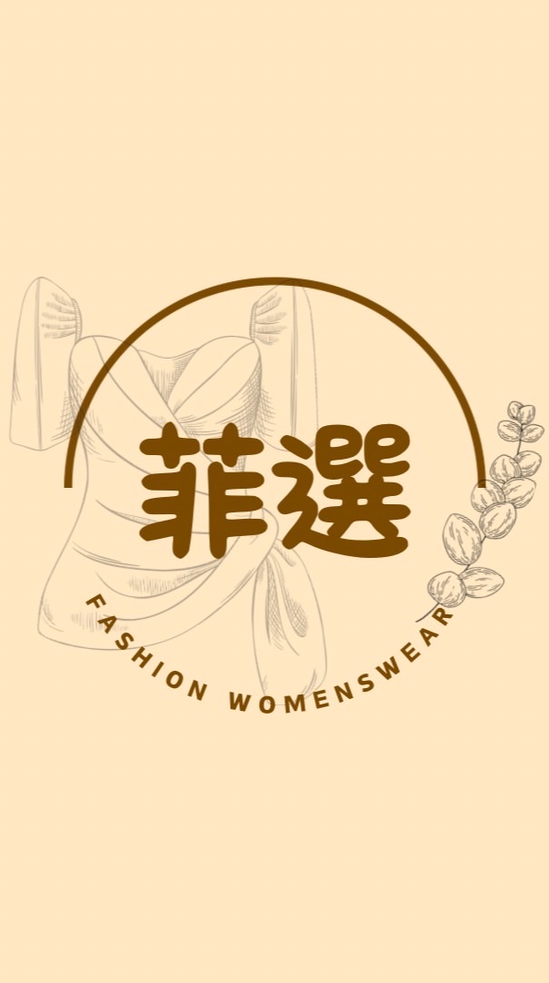菲選 Fashion 女裝