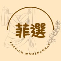 菲選 Fashion 女裝