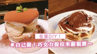 「巧克力提拉米蘇鬆餅」美味食譜大公開！在家也能DIY！聖誕節就做它吧～