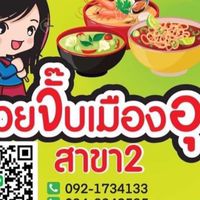 ก๋วยจั๊บญวน&ขาหมู