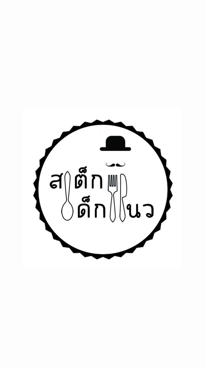 สเต็กเด็กแนว by Goodday