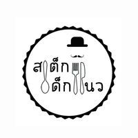 สเต็กเด็กแนว by Goodday