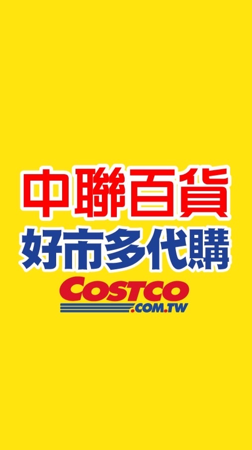 中聯百貨-好市多代購