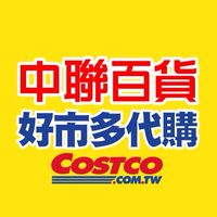 中聯百貨-好市多代購