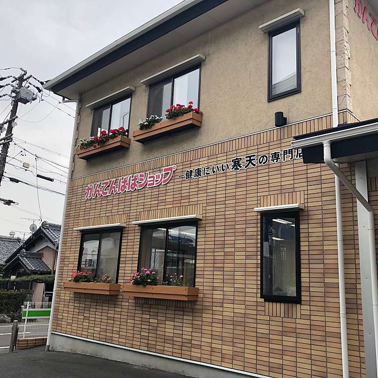 かんてんぱぱ 小牧店 カンテンパパ コマキテン 小木東 小牧口駅 食料品店 By Line Place