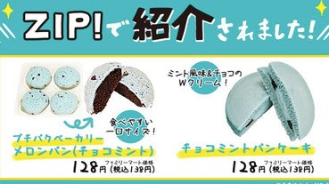 爆紅「 薄荷巧克力銅鑼燒」你Follow到了嗎？日本超商5大必買有趣零食大搜查！