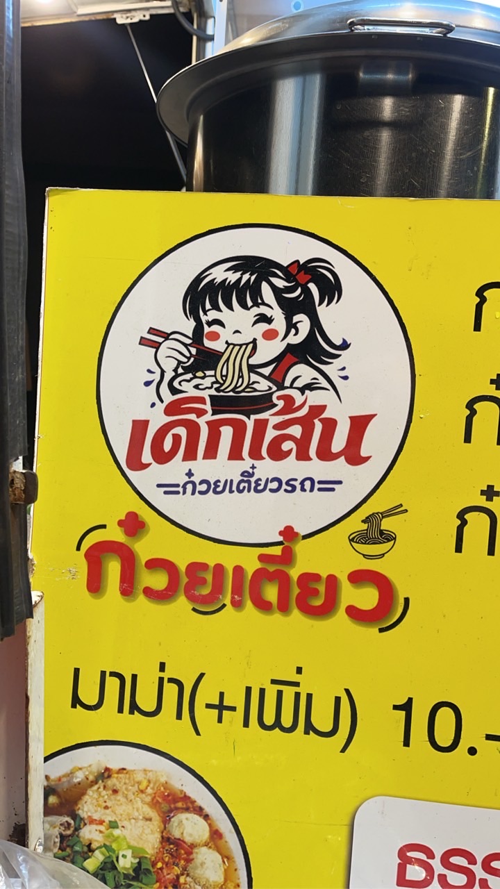 ก๋วยเตี๋ยวต้มยำโบราณ หน้า Cj