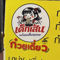 ก๋วยเตี๋ยวต้มยำโบราณ หน้า Cj