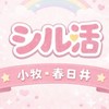 シル活部✤小牧・春日井エリア✤