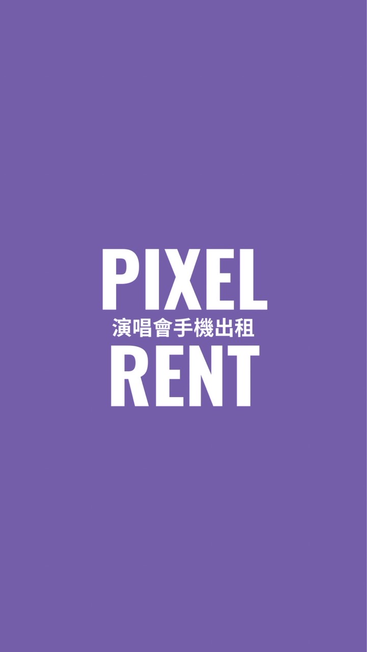 Pixel Rent 演唱會租手機｜演唱會手機出租、多支S23U、安全又值得信賴的社群👾
