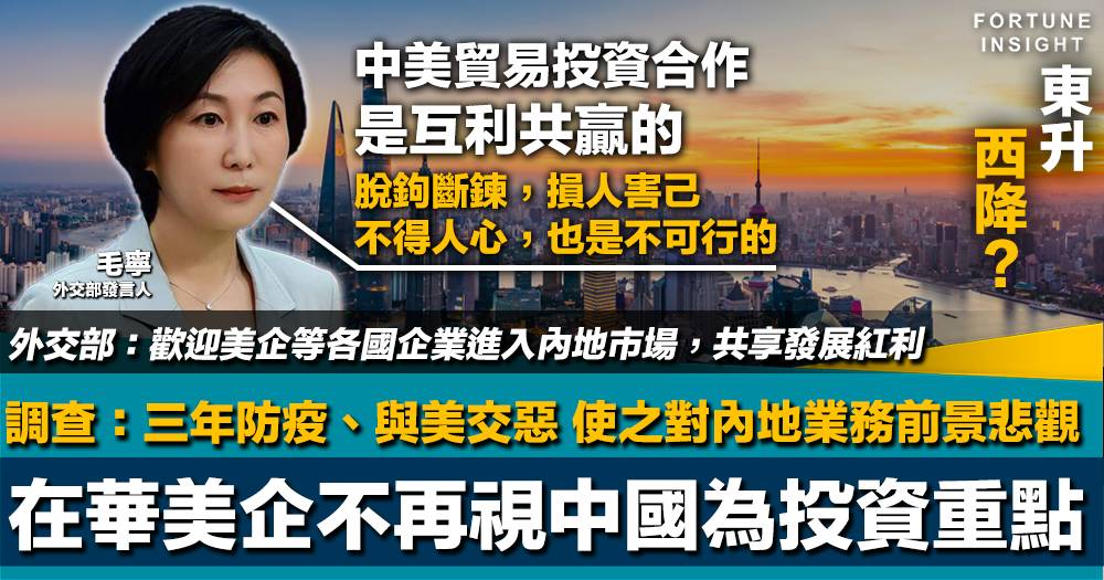 東升西降？｜調查：大多數在華美企不再視中國為投資重點 三年防疫及與美交惡使之對內地業務前景悲觀 | Fortune Insight ...
