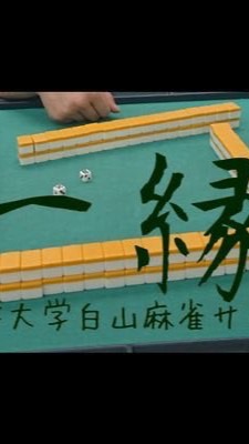 OpenChat 東洋大学麻雀サークル一縁