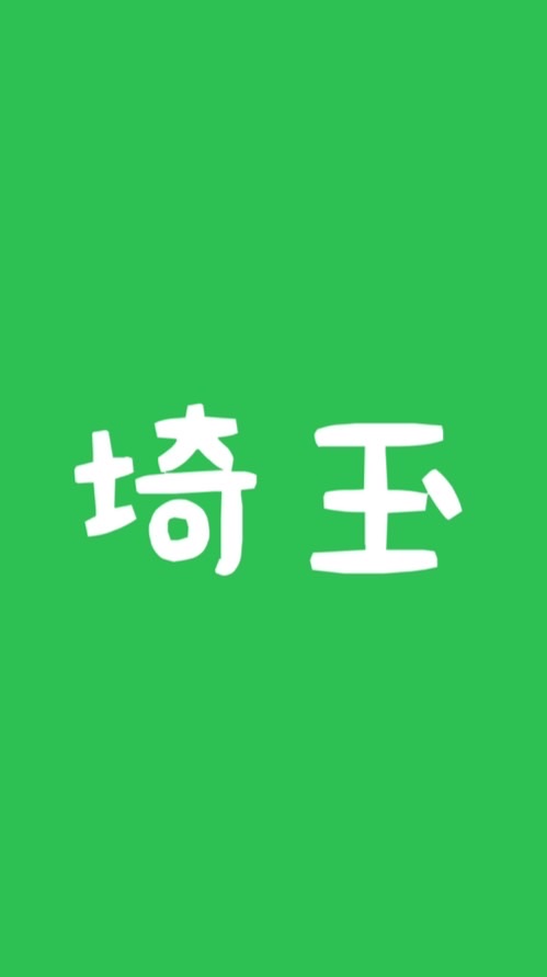 ⭐️埼玉交流会⭐️
