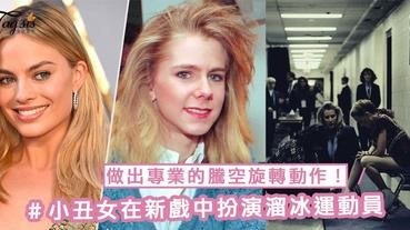 為角色而增肥！小丑女在新戲《I, Tonya》中扮演溜冰運動員，可以做出專業的騰空旋轉動作～