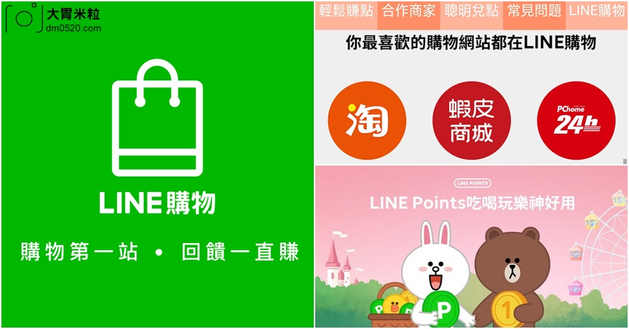 購物app推薦 Line購物 購物第一站 回饋一直賺 集結全台最愛的購物網 省錢比價再多賺line Point點數 現金折抵 免費美食餐卷 免費line貼圖 Line購物